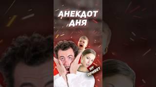 Анекдот дня #shorts #анекдоты #приколы #юмор #мемы