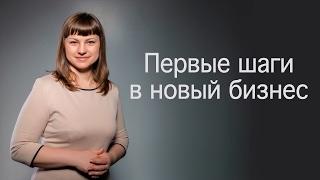 Первые шаги в новый бизнес