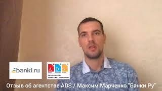 Отзыв от Банки Ру о сотрудничестве с ADS по итогам двухлетней совместной работы.