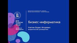 День открытых дверей Бизнес-информатика 22 ноября 2020