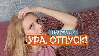 Про отпуск. Отпускные. Когда выгодно брать отпуск.