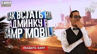 3 СПОСОБА КАК ПОЛУЧИТЬ АДМИНКУ НА СЕРВЕРЕ SAMP MOBILE - GTA SAMP!