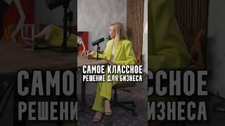 Самое классное решение для бизнеса