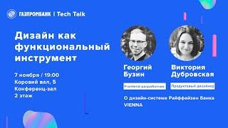 Георгий Бузин и Виктория Дубровская, Райффайзен Банк. О дизайн системе Райффайзен Банка VIENNA