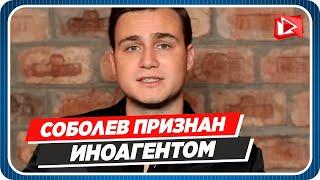 Блогер Николай Соболев признан иноагентом || Новости Шоу-Бизнеса Сегодня