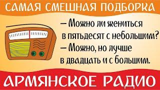 Армянское Радио! Сборник веселых #анекдотов! Юмор и Смех!