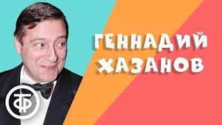 Геннадий Хазанов. Лучшее. Сборник №1