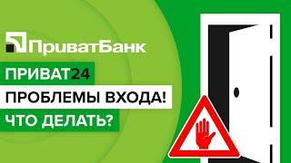 Не открывается Приват24 что делать? | Как войти в Приват24, если не получается?