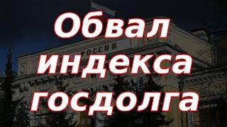 Обвал индекса госдолга, Банк России будет принимать жесткие решения