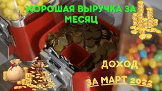 Пассивный доход / Бизнес с минимальными вложениями / Доход с вендинговых автоматов /Вендинг жвачка