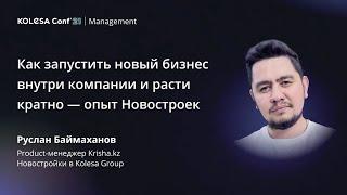 Руслан Баймаханов, «Как запустить новый бизнес внутри компании и расти кратно — опыт Новостроек»