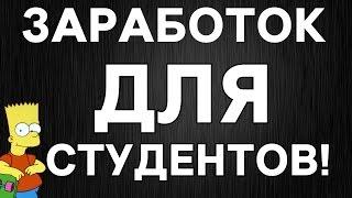 Заработок для студентов! НОВЫЙ СПОСОБ! Стабильный доход !