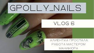 Vlog 6/ работа мастером маникюра /клиентка проспала/ новинки гель лаков/ GPOLLY_NAILS