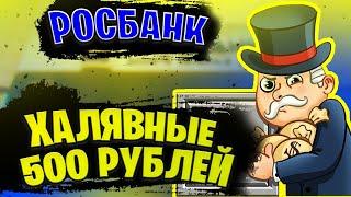 Как получить халявные 500 рублей от РОСБАНКА