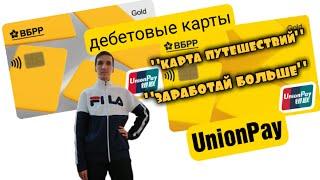 517. БАНК ВБРР ДЕБЕТОВЫЕ КАРТЫ UnionPay ТЕПЕРЬ ДЛЯ ВСЕХ. Обзоры Айфираз Aifiraz reviews