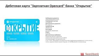 Видеообзор дебетовой карты Зарплатная Opencard банка Открытие