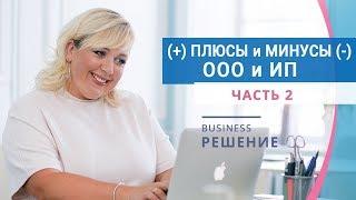 ИП или ООО? Плюсы и минусы. Какую форму ведения бизнеса выбрать? Часть 2