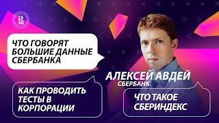 Сбербанк: что говорят про вас большие данные? Алексей Авдей, глава персонализации sberbank.ru.