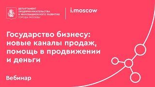 МИК. Государство бизнесу: новые каналы продаж, помощь в продвижении и деньги