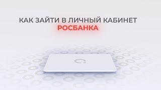 Росбанк: Как войти в личный кабинет? | Как восстановить пароль?