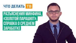 Разъяснения Минфина, «золотой парашют», справка о среднем заработке