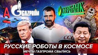 РОБОТ ФЕДОР КАК РЕКЛАМНЫЙ ХОД | МЕЧТЫ ГАЗПРОМА | СБЕРБАНК СКУПАЕТ ВСЕ | Бизнес новости Игорь Рыбаков