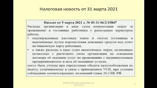 31032021 Налоговая новость об учете по УСН расходов на проживание / living expenses