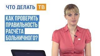 Как проверить правильность расчёта больничного?