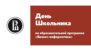 День Школьника на образовательной программе «Бизнес-информатика»