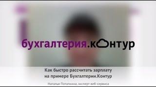 Как быстро рассчитать зарплату на примере Контур.Бухгалтерии