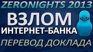 Как взламывают интернет-банки. Доклад с конференции ZeroNights 2013