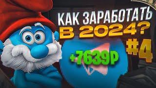 Как Заработать в 2024 году Без Вложений?