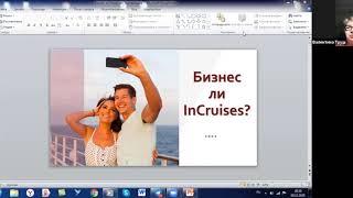 Бизнес ли InCruises Турбо марафон 19