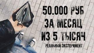 Как быстро заработать деньги. ЛИЧНЫЙ ЭКСПЕРИМЕНТ. БИЗНЕС ЗА 5000 РУБЛЕЙ!