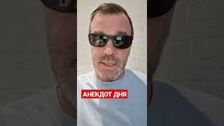 Анекдот дня 1370