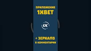 Рабочее приложение 1xbet на смартфон. Как скачать 1xbet для телефона iphone. Установка приложения