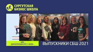 Выпускники 2021 Бухгалтерский учет «с нуля»/налоги:  «Сургутская Бизнес Школа» Россия, Сургут