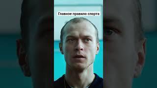 Главное правило спорта | Подельники #shorts