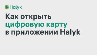 Как Открыть Цифровую Карту в Приложении Halyk