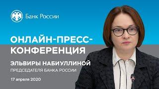 Онлайн-пресс-конференция Председателя Банка России Эльвиры Набиуллиной (17.04.2020)