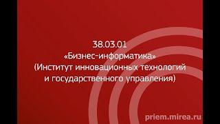 38.03.01 «Бизнес-информатика» (Институт инновационных технологий и государственного управления)