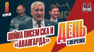 СКА и "Авангард" разбираются с травмой Толчинского и словами Ротенберга. День с Алексеем Шевченко