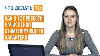 Как в 1С провести начисления стимулирующего характера