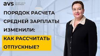 Порядок расчета средней зарплаты снова изменили: как теперь рассчитывать отпускные?