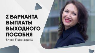 Выходное пособие. Порядок выплаты - Елена Пономарева