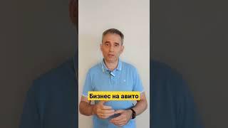 Бизнес на авито. Как продавать онлайн