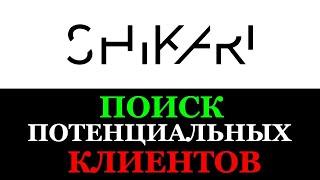 Shikari - готовые клиенты для вашего бизнеса | Как найти клиентов