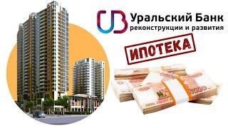 Ипотека от УБРиР на новостройку и вторичку. Обзор условий