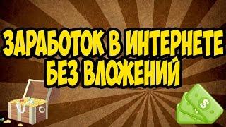 ЗАРАБОТОК В ИНТЕРНЕТЕ БЕЗ ВЛОЖЕНИЙ 342 000 РУБЛЕЙ ЗА 2 ДНЯ