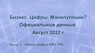 Бизнес  Цифры  Статистика. Манипуляции?   Общие данные ФНС.       Часть 1